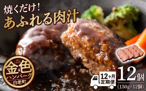【定期便12ヶ月】国産100％白老合挽ハンバーグ150g×12 国産ハンバーグ 牛肉 豚肉 あいびき 洋食 肉料理 惣菜 冷凍 白老 ふるさと納税 北海道 BV027
