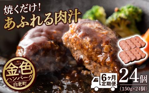 【定期便6ヶ月】国産100％白老合挽ハンバーグ150g×24 国産ハンバーグ 牛肉 豚肉 あいびき 洋食 肉料理 惣菜 冷凍 白老 ふるさと納税 北海道 BV029
