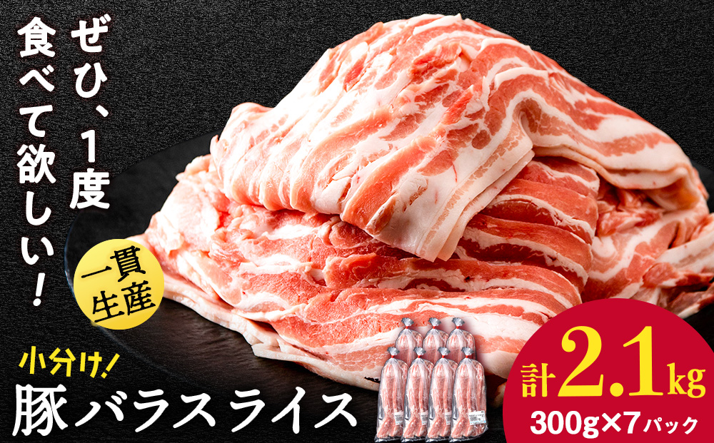 北海道産 白老豚 バラ スライス 300g×7パック 豚 豚肉 白老 北海道 焼肉 BV071