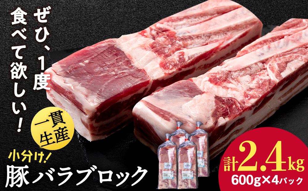 北海道産 白老豚 バラ ブロック 600g×4パック 豚 豚肉 白老 北海道 焼肉 BV074