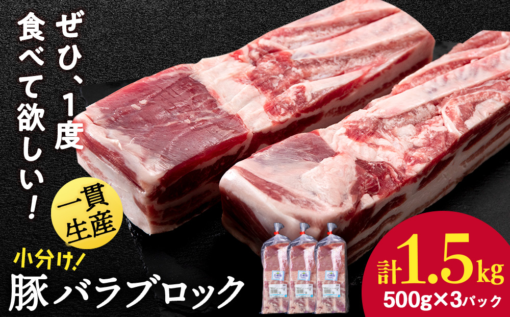 北海道産 白老豚 バラ ブロック 500g×3パック 豚 豚肉 白老 北海道 焼肉 BV077