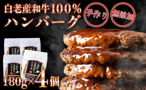 無添加 白老産和牛100% ハンバーグ 4個セット