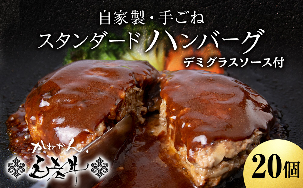 【12月20日決済確定分まで年内発送】白老牛 スタンダード ハンバーグ セット 20個 （網脂なし） 特製ソース 冷凍 牛肉 肉 白老 BY123