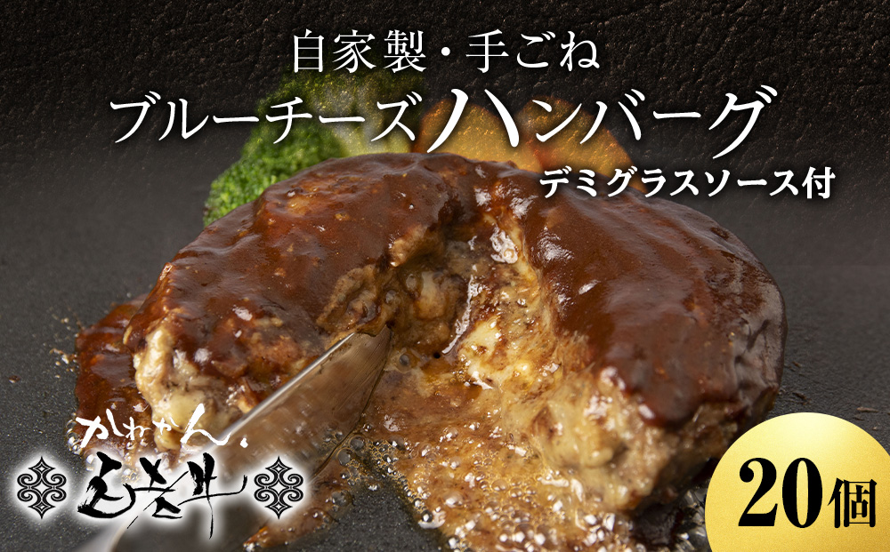 北海道産 白老牛 ブルーチーズ ハンバーグ 20個セット 冷凍 牛肉 肉 白老 BY128