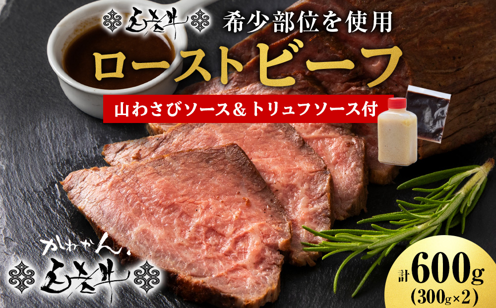 【12月20日決済確定分まで年内発送】北海道産 白老牛 ミスジ ・ トンビ 等 腕上肉ロースト 300g×2 北海道山わさびソース・トリュフソース付き ローストビーフ 冷凍 牛肉 肉 白老 BY130