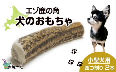 【12月20日決済確定分まで年内発送】鹿の角 エゾシカ 犬のおもちゃ 『鹿角さん』 小型犬用　四つ割り　2本セット