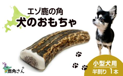 【12月20日決済確定分まで年内発送】鹿の角 エゾシカ 犬のおもちゃ 『鹿角さん』 小型犬用　半割り　1本