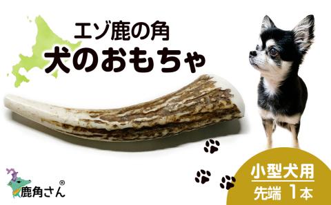 【12月20日決済確定分まで年内発送】鹿の角 エゾシカ 犬のおもちゃ 『鹿角さん』 小型犬用　先端　1本
