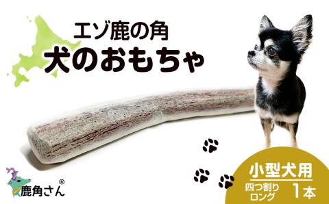 【12月20日決済確定分まで年内発送】鹿の角 エゾシカ 犬のおもちゃ 『鹿角さん』 小型犬用　四つ割りロング　1本