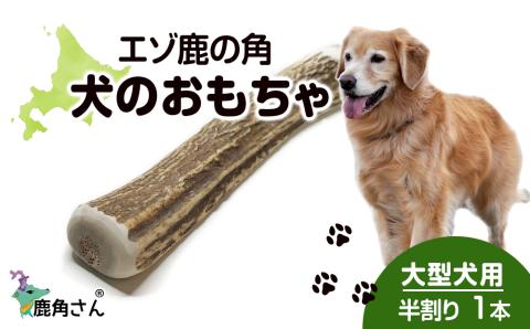 【12月20日決済確定分まで年内発送】鹿の角 エゾシカ 犬のおもちゃ 『鹿角さん』 大型犬用　半割り　１本