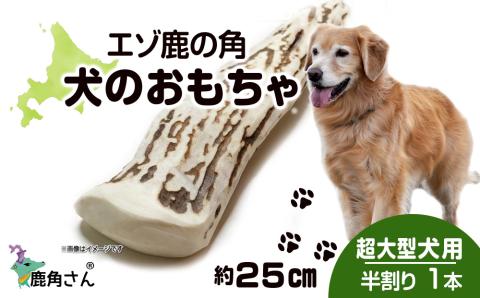 【12月20日決済確定分まで年内発送】鹿の角 エゾシカ 犬のおもちゃ 『鹿角さん』 超大型犬用　半割り　１本 CB039