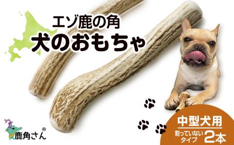 【12月20日決済確定分まで年内発送】鹿の角 エゾシカ 犬のおもちゃ 『鹿角さん』 中型犬用 割っていないタイプ 2本 CB041