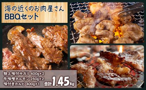 【12月20日決済確定分まで年内発送】海の近くのお肉屋さん BBQ セット
