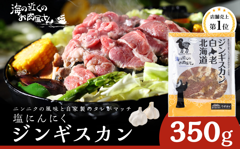 【12月20日決済確定分まで年内発送】塩ニンニクジンギスカン 350g ラム 羊肉 北海道 CC005