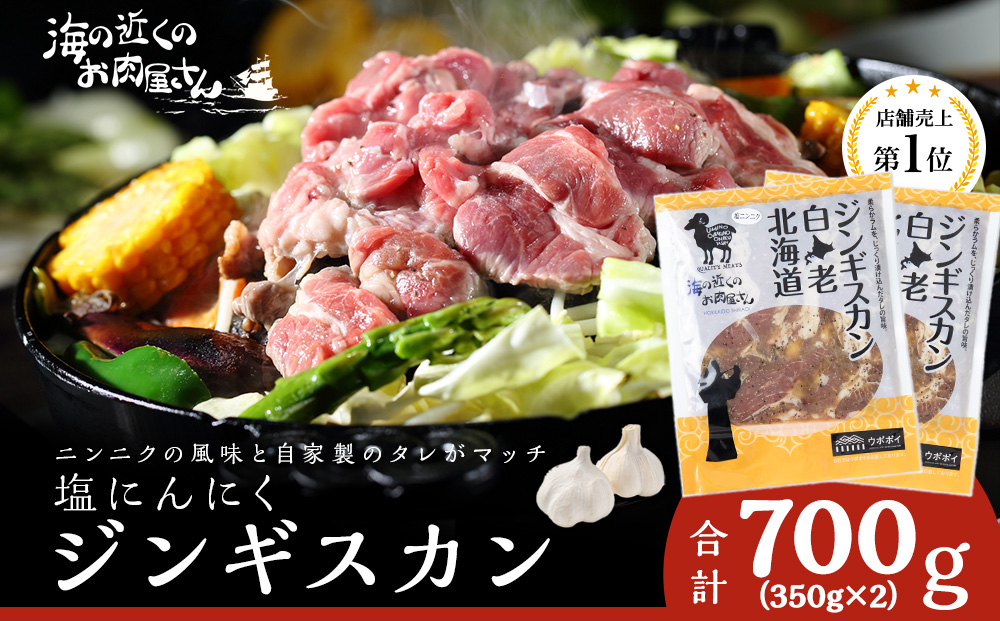 【12月20日決済確定分まで年内発送】塩ニンニクジンギスカン 700g (350g×2) ラム 羊肉 北海道 CC006