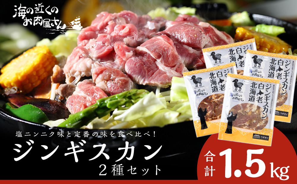 【12月20日決済確定分まで年内発送】ジンギスカン2種セット 1.5kg (塩ニンニクジンギスカン 350g×2、味付けラムジンギスカン400g×2) ラム 羊肉 北海道 CC008