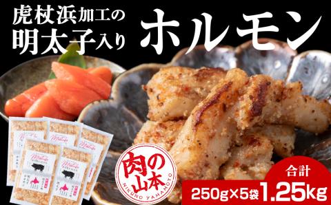 【12月8日決済確定分まで年内発送】明太子入り 味付けホルモン 250g  5パック＜肉の山本＞ 北海道 豚肉 焼肉　CD006