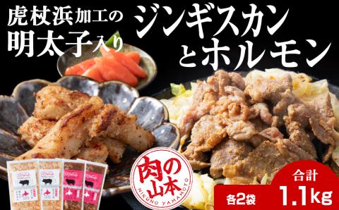 【12月8日決済確定分まで年内発送】明太子入り 味付けジンギスカン ホルモン 各2パック 計4パック＜肉の山本＞ 北海道 ラム肉 羊肉 豚肉 焼肉　CD009