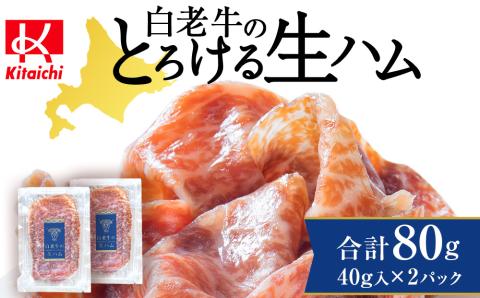 【12月20日決済確定分まで年内発送】白老牛の生ハム 40g×2パック 計80g 国産 北海道産 黒毛和牛 ブランド牛 CE001