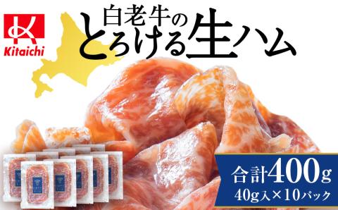 白老牛の生ハム 40g×10パック 計400g 国産 北海道産 黒毛和牛 ブランド牛 CE004