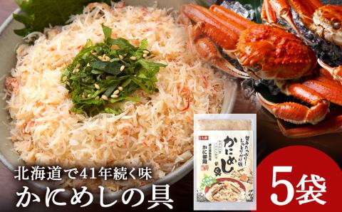 【12月20日決済確定分まで年内発送】かにめしの具 70g×5パック ズワイガニ100％ 北海道 白老町 かに御殿 かにめしの素 CG001