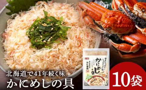 【12月20日決済確定分まで年内発送】かにめしの具 70g×10パック ズワイガニ100％ 北海道 白老町 かに御殿 かにめしの素 CG002