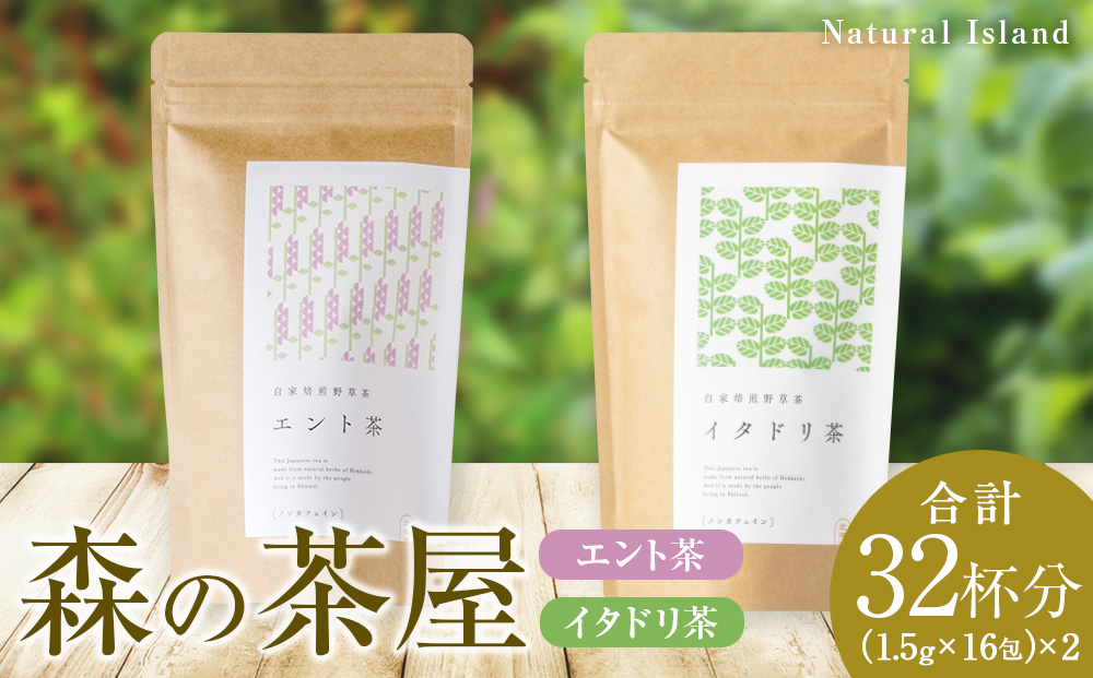【12月20日決済確定分まで年内発送】森の茶屋 イタドリ茶&エント茶 ノンカフェイン 健康茶 お茶 ナチュラルアイランド CH401