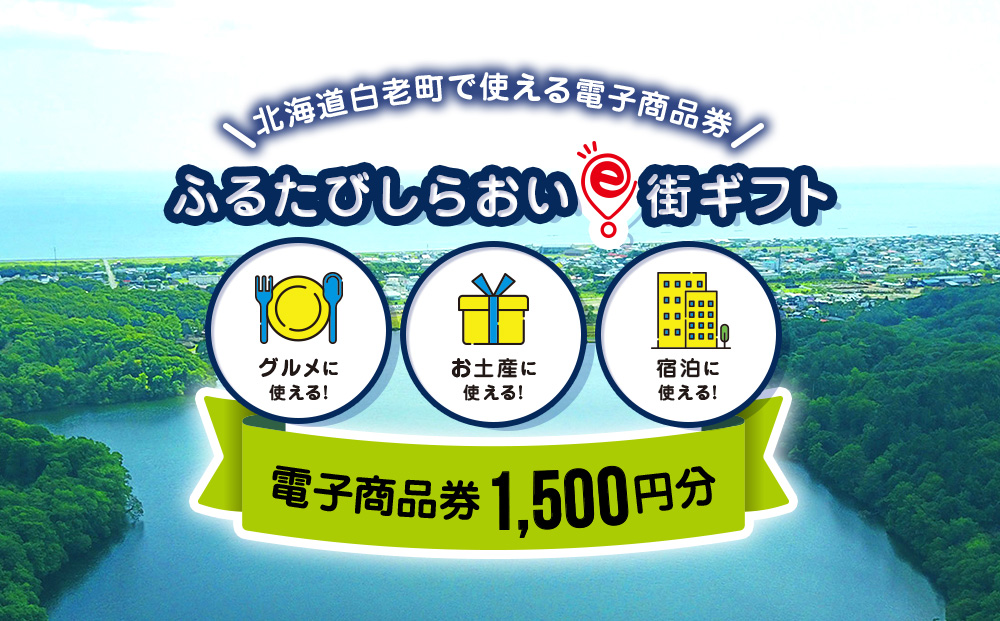 【ANAの旅先納税】ふるたびしらおいe街ギフト　1,500円分 EG001