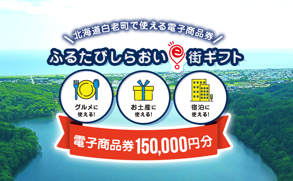 【ANAの旅先納税】ふるたびしらおいe街ギフト　150,000円分 EG006