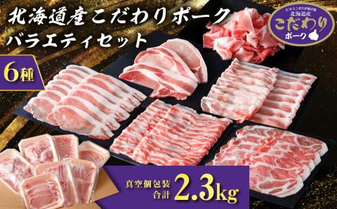 【12月20日決済確定分まで年内発送】北海道産こだわりポーク バラエティセット2.3kg スターゼン SZ001