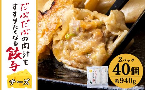 【12月20日決済確定分まで年内発送】だぶだぶな肉汁をすすりたくなる餃子ちぃーず40個入（20個入×2パック） ぎょうざ 冷凍 ギョウザ おつまみ おかず 中華 惣菜 チーズ BE009