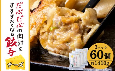 だぶだぶな肉汁をすすりたくなる餃子ちぃーず60個入（20個入×3パック） ぎょうざ 冷凍 ギョウザ おつまみ おかず 中華 惣菜 チーズ BE010
