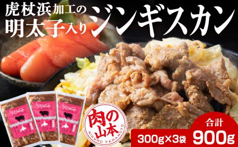 明太子入り味付けジンギスカン 300g  3パック＜肉の山本＞ 北海道 ラム肉 羊肉 焼肉　CD001