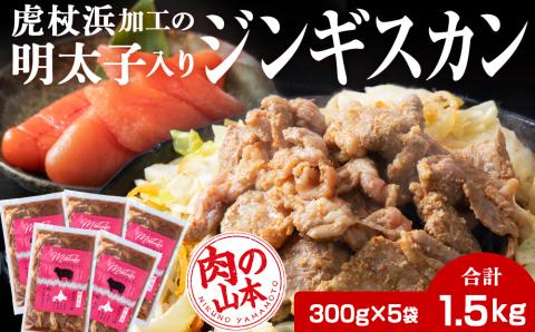 【12月8日決済確定分まで年内発送】明太子入り味付けジンギスカン 300g  5パック＜肉の山本＞ 北海道 ラム肉 羊肉 焼肉　CD002