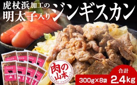 【12月8日決済確定分まで年内発送】明太子入り味付けジンギスカン 300g  8パック＜肉の山本＞ 北海道 ラム肉 羊肉 焼肉　CD003