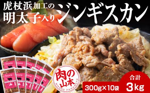 【12月8日決済確定分まで年内発送】明太子入り味付けジンギスカン 300g  10パック＜肉の山本＞ 北海道 ラム肉 羊肉 焼肉　CD004