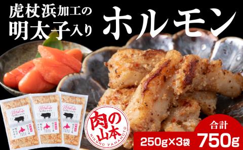 【12月8日決済確定分まで年内発送】明太子入り 味付けホルモン 250g  3パック＜肉の山本＞ 北海道 豚肉 焼肉　CD005