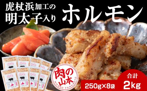 【12月8日決済確定分まで年内発送】明太子入り 味付けホルモン 250g  8パック＜肉の山本＞ 北海道 豚肉 焼肉　CD007
