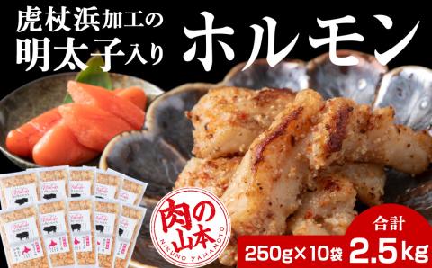 【12月8日決済確定分まで年内発送】明太子入り 味付けホルモン 250g  10パック＜肉の山本＞ 北海道 豚肉 焼肉　CD008