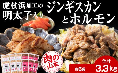 【12月8日決済確定分まで年内発送】明太子入り 味付けジンギスカン ホルモン 各6パック 計12パック＜肉の山本＞ 北海道 ラム肉 羊肉 豚肉 焼肉　CD011