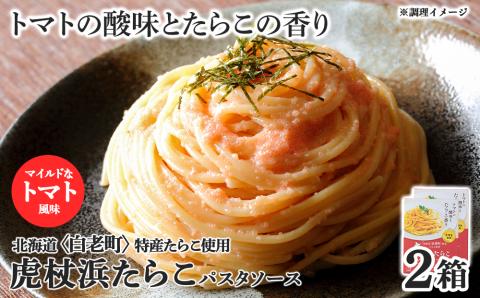 パスタソース 虎杖浜たらこ＜トマト風味＞ 120ｇ×2箱 セット 北海道 国産 トマト たらこ