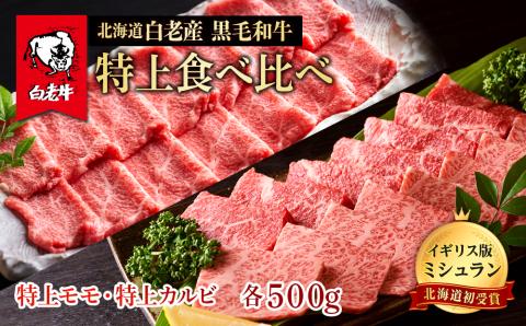 【12月20日決済確定分まで年内発送】黒毛和牛 焼肉 食べ比べ セット 白老牛 特上 カルビ モモ 各500ｇ 計1kg (5・6人前) 国産牛 北海道 牛肉