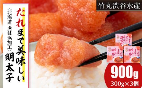 たれまで美味しい 明太子 300g ×3個 小分け おかず 海鮮 魚卵 白老 北海道