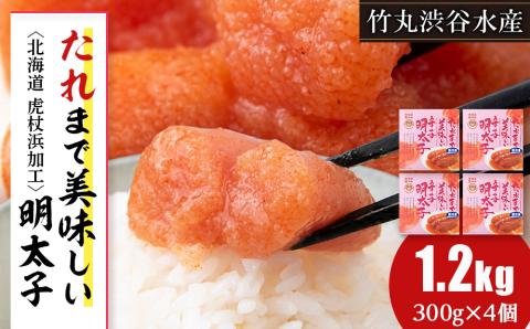 【12月20日決済確定分まで年内発送】たれまで美味しい 明太子 300g ×4個 小分け おかず 海鮮 魚卵 白老 北海道