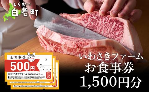 【12月20日決済確定分まで年内発送】いわさきファーム お食事券 1,500円分 レストラン ギフト 牛肉 白老牛 北海道 白老町 チケット AB017