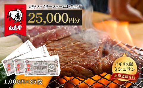 【12月20日決済確定分まで年内発送】お食事券 北海道 天野ファミリーファーム (25,000円分)【牧場直営・炭火焼肉レストラン】