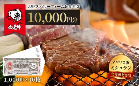 【12月20日決済確定分まで年内発送】お食事券 北海道 天野ファミリーファーム (10,000円分)【牧場直営・炭火焼肉レストラン】
