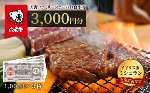 【12月20日決済確定分まで年内発送】お食事券 北海道 天野ファミリーファーム (3000円分)【牧場直営・炭火焼肉レストラン】