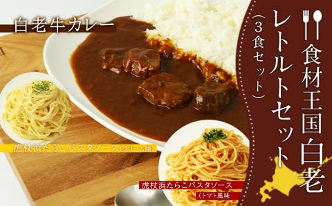 「食材王国」白老レトルトセット（3食セット）