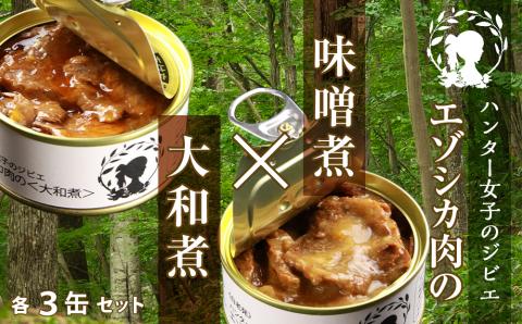 【12月20日決済確定分まで年内発送】エゾシカ肉の味噌煮×大和煮 各３缶セット
